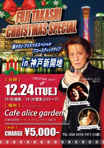 兵庫・神戸新開地 Cafe alice garden @ 神戸新開地 Cafe alice garden | 神戸市 | 兵庫県 | 日本